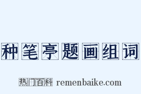 种笔亭题画组词是什么意思的图片